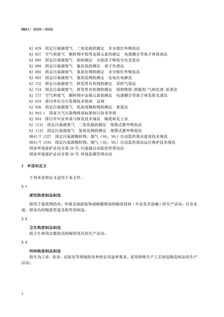 河南省《陶瓷工业大气污染物排放标准》公开征求意见