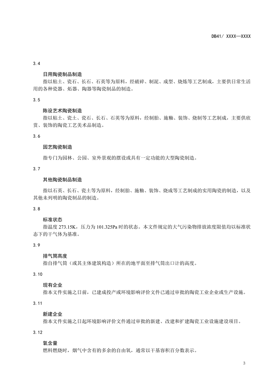 河南省《陶瓷工业大气污染物排放标准》公开征求意见