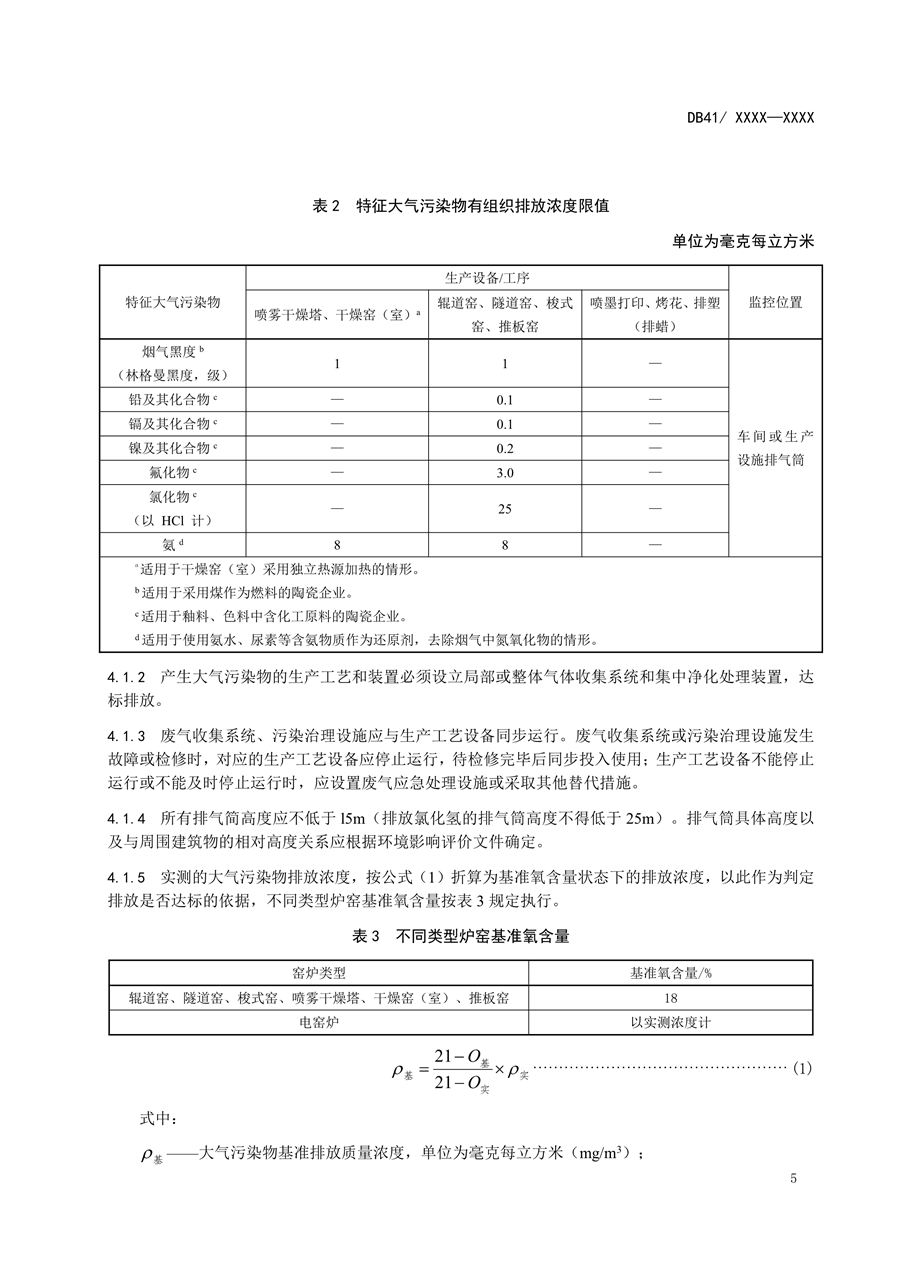 河南省《陶瓷工业大气污染物排放标准》公开征求意见