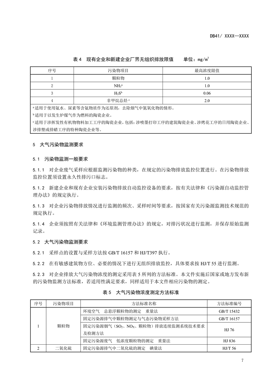 河南省《陶瓷工业大气污染物排放标准》公开征求意见