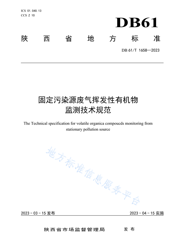 陕西省地方标准《固定污染源废气挥发性有机物监测技术规范》-环保卫士