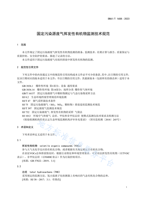 陕西省地方标准《固定污染源废气挥发性有机物监测技术规范》