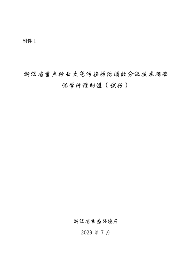 浙江省重点行业大气污染防治绩效分级技术指南 化学纤维制造（试行）-环保卫士