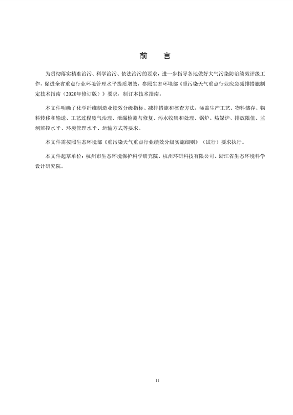 浙江省重点行业大气污染防治绩效分级技术指南 化学纤维制造（试行）