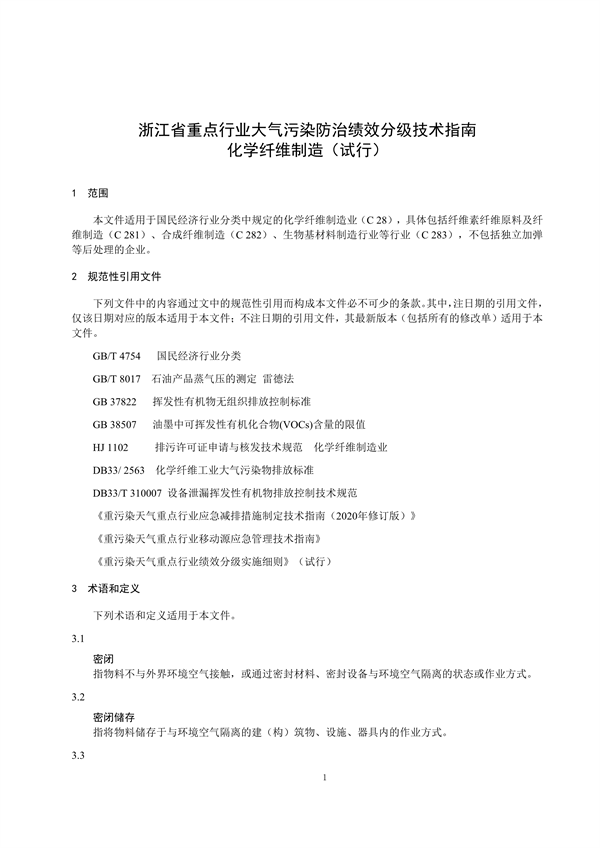浙江省重点行业大气污染防治绩效分级技术指南 化学纤维制造（试行）