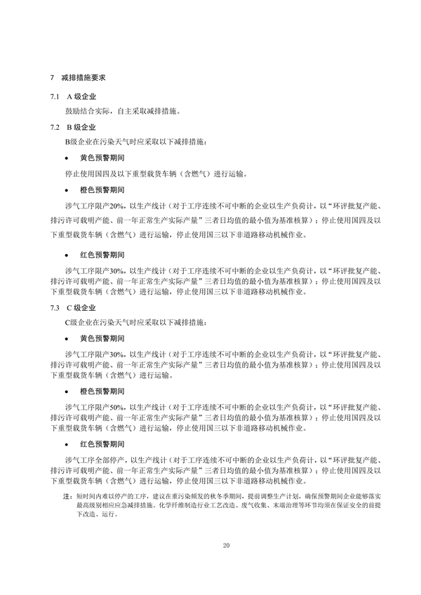 浙江省重点行业大气污染防治绩效分级技术指南 化学纤维制造（试行）