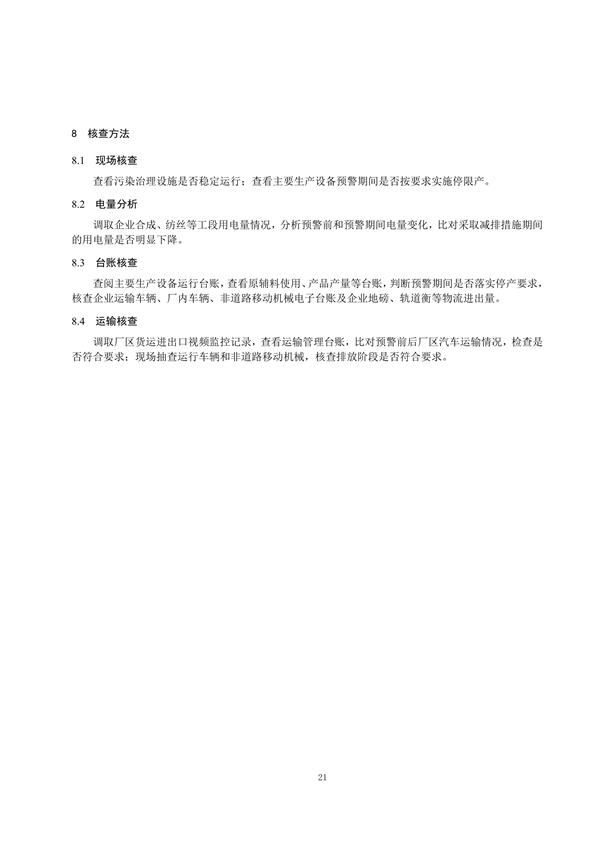 浙江省重点行业大气污染防治绩效分级技术指南 化学纤维制造（试行）