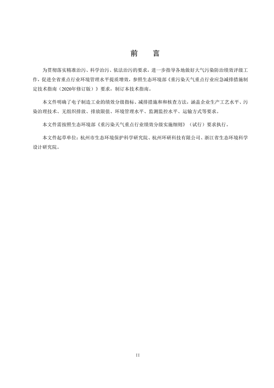 浙江省重点行业大气污染防治绩效分级技术指南 电子制造（试行）