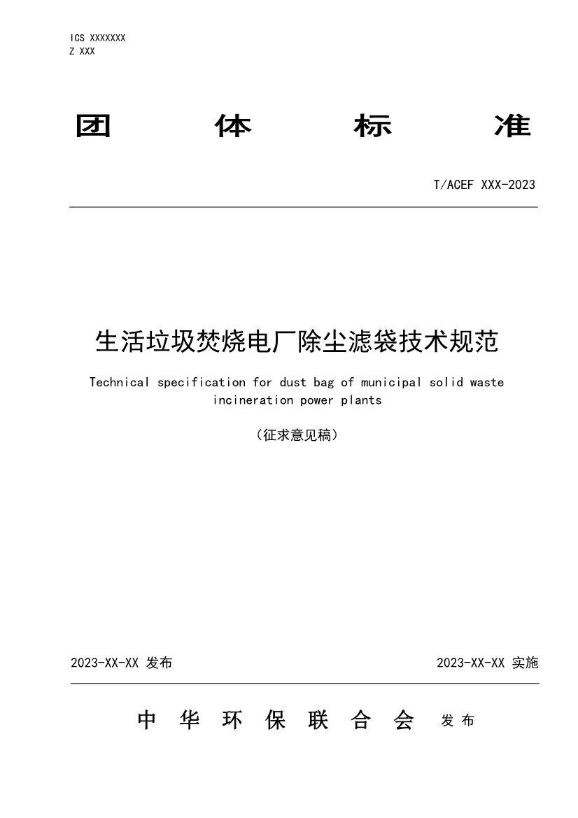《生活垃圾焚烧电厂除尘滤袋技术规范》团体标准征求意见-环保卫士