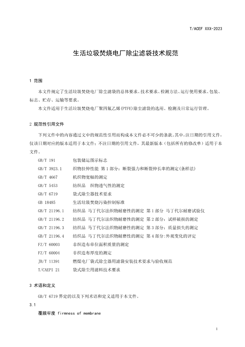 《生活垃圾焚烧电厂除尘滤袋技术规范》团体标准征求意见