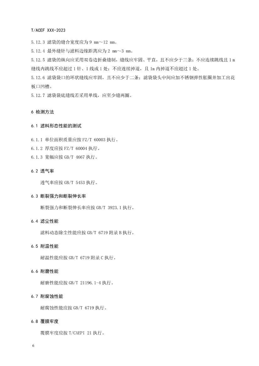 《生活垃圾焚烧电厂除尘滤袋技术规范》团体标准征求意见