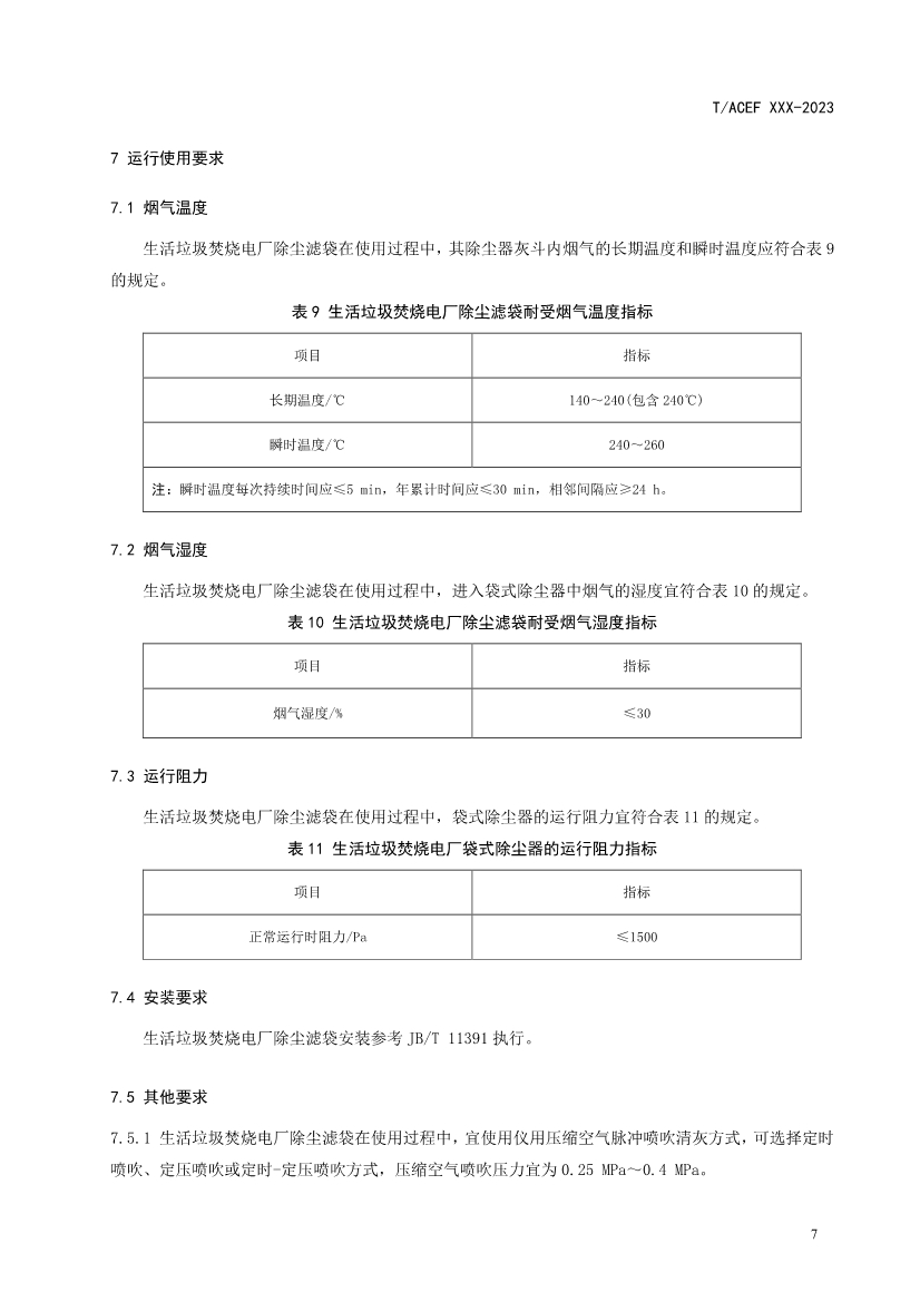 《生活垃圾焚烧电厂除尘滤袋技术规范》团体标准征求意见