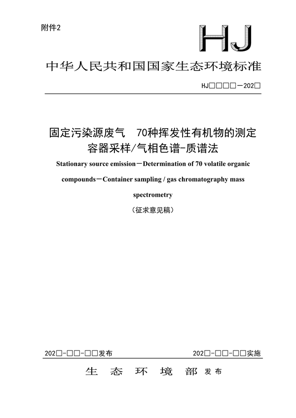 《固定污染源废气 70种挥发性有机物的测定 容器采样/气相色谱-质谱法（征求意见稿）》发布-环保卫士