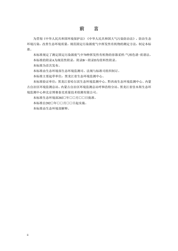 《固定污染源废气 70种挥发性有机物的测定 容器采样/气相色谱-质谱法（征求意见稿）》发布
