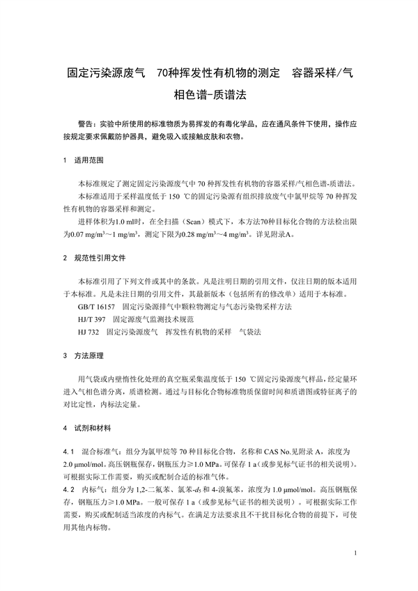 《固定污染源废气 70种挥发性有机物的测定 容器采样/气相色谱-质谱法（征求意见稿）》发布