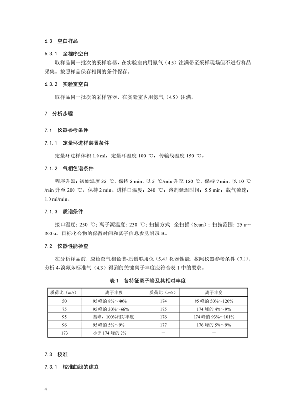 《固定污染源废气 70种挥发性有机物的测定 容器采样/气相色谱-质谱法（征求意见稿）》发布