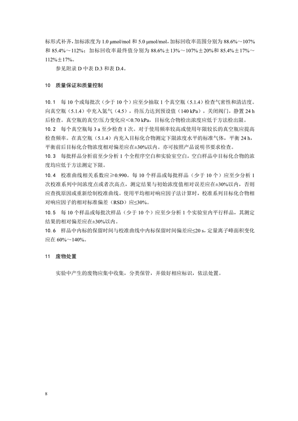 《固定污染源废气 70种挥发性有机物的测定 容器采样/气相色谱-质谱法（征求意见稿）》发布