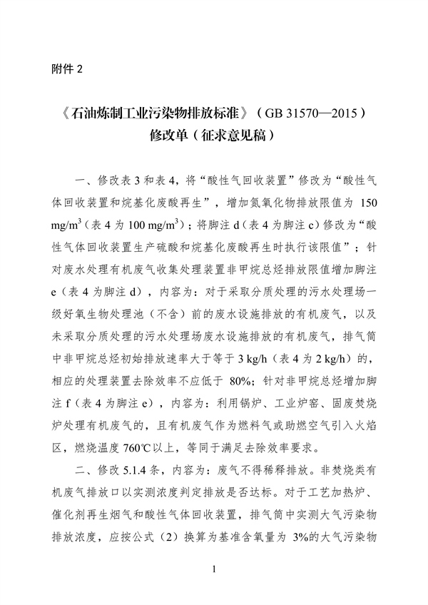 《石油炼制工业污染物排放标准》等3项国家标准修改单公开征求意见-环保卫士