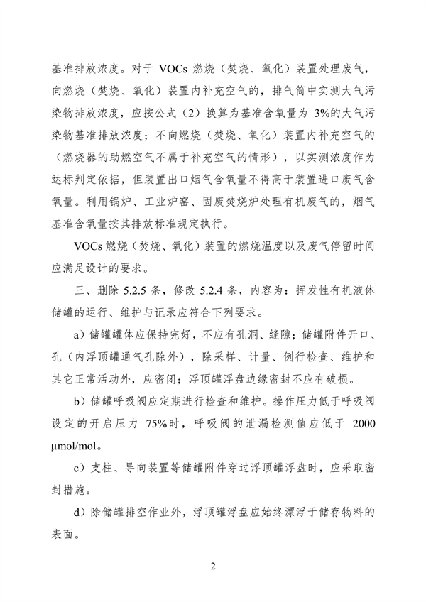《石油炼制工业污染物排放标准》等3项国家标准修改单公开征求意见