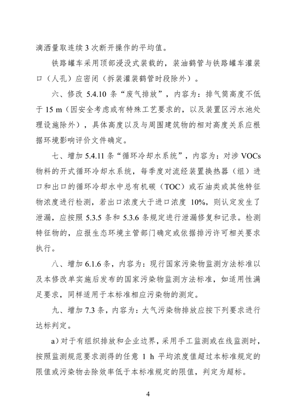 《石油炼制工业污染物排放标准》等3项国家标准修改单公开征求意见