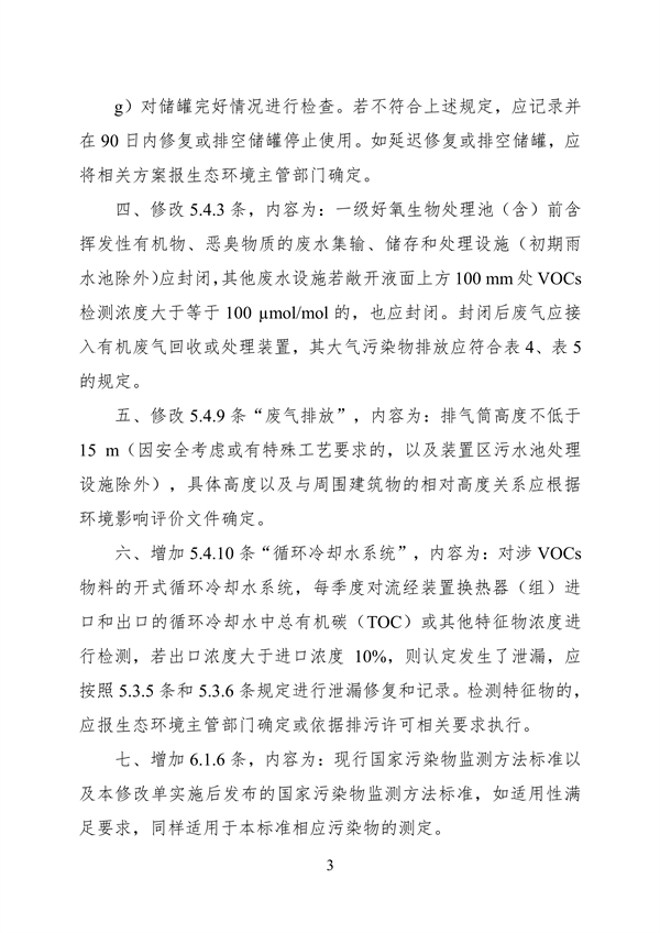 《石油炼制工业污染物排放标准》等3项国家标准修改单公开征求意见