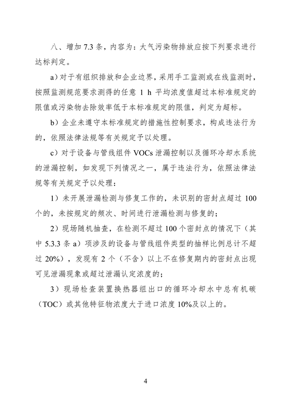 《石油炼制工业污染物排放标准》等3项国家标准修改单公开征求意见