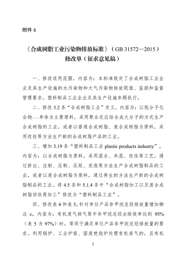 《石油炼制工业污染物排放标准》等3项国家标准修改单公开征求意见