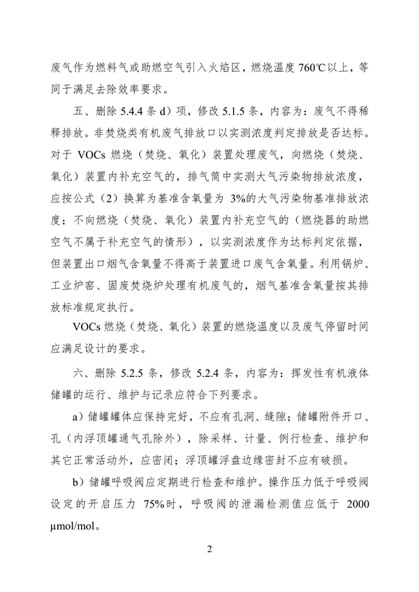 《石油炼制工业污染物排放标准》等3项国家标准修改单公开征求意见