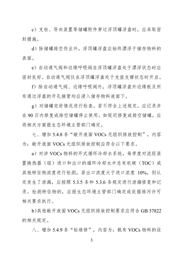《石油炼制工业污染物排放标准》等3项国家标准修改单公开征求意见