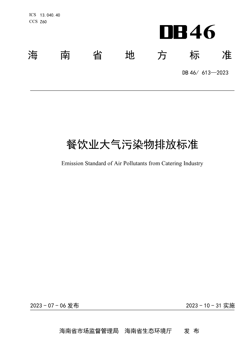 2023年10月31日实施！海南省强制性地方标准《餐饮业大气污染物排放标准》发布-环保卫士