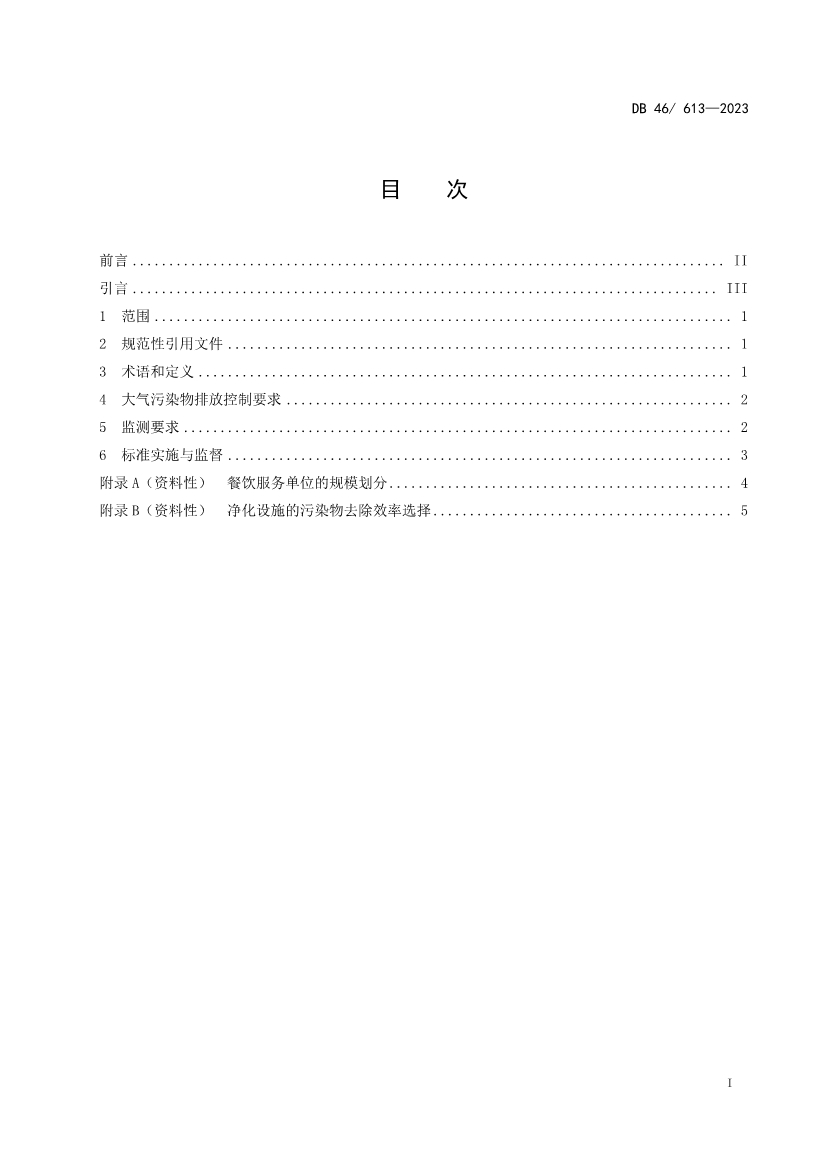 2023年10月31日实施！海南省强制性地方标准《餐饮业大气污染物排放标准》发布