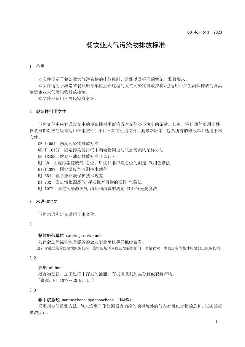 2023年10月31日实施！海南省强制性地方标准《餐饮业大气污染物排放标准》发布