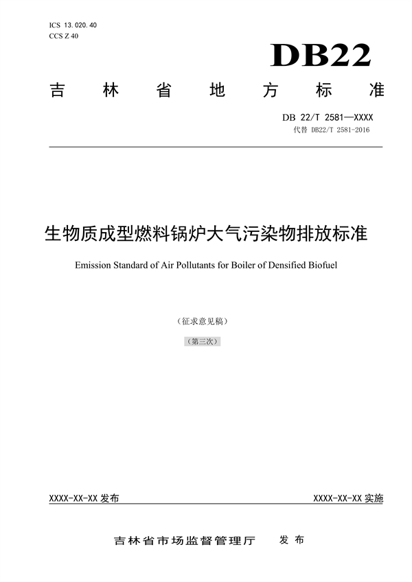 吉林省地方环境标准《生物质成型燃料锅炉大气污染物排放标准》征求意见-环保卫士