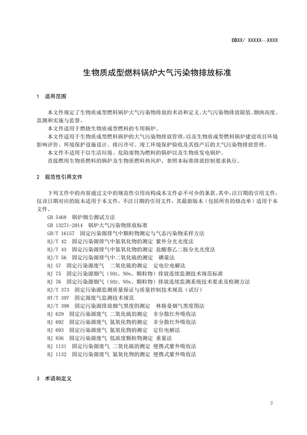 吉林省地方环境标准《生物质成型燃料锅炉大气污染物排放标准》征求意见