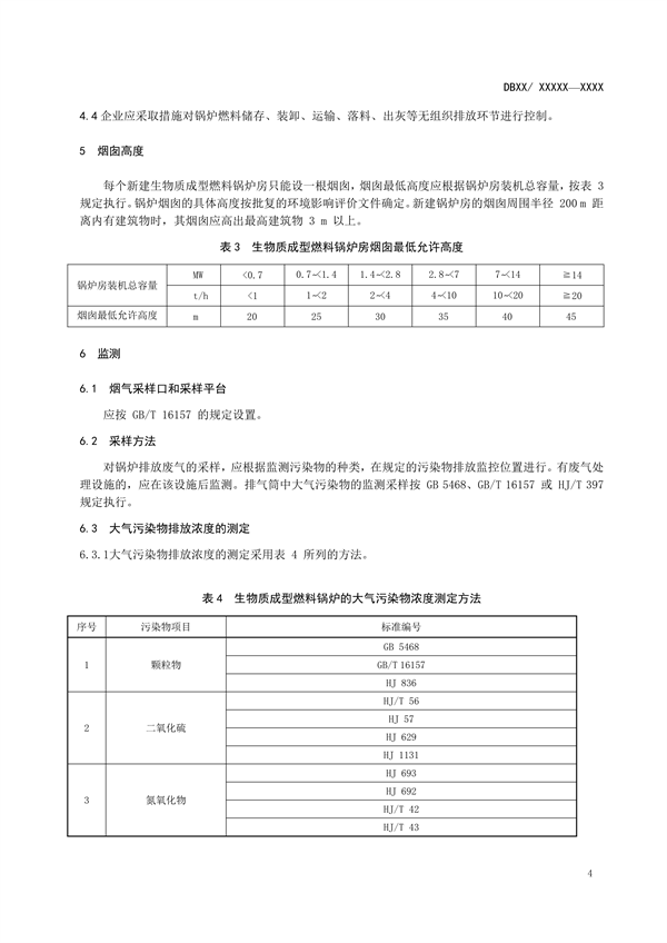 吉林省地方环境标准《生物质成型燃料锅炉大气污染物排放标准》征求意见