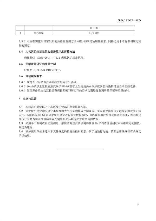 吉林省地方环境标准《生物质成型燃料锅炉大气污染物排放标准》征求意见