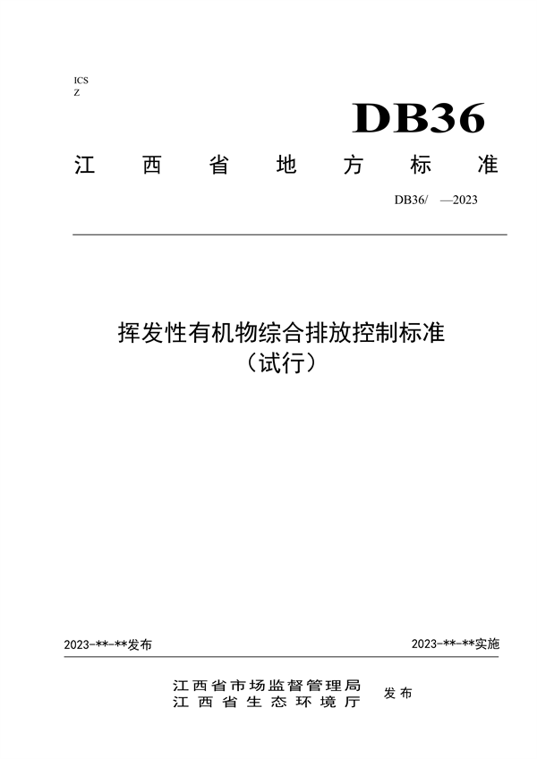 《江西省挥发性有机物综合排放控制标准（试行）（征求意见稿）》发布-环保卫士