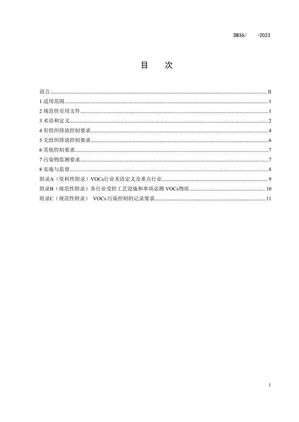 《江西省挥发性有机物综合排放控制标准（试行）（征求意见稿）》发布