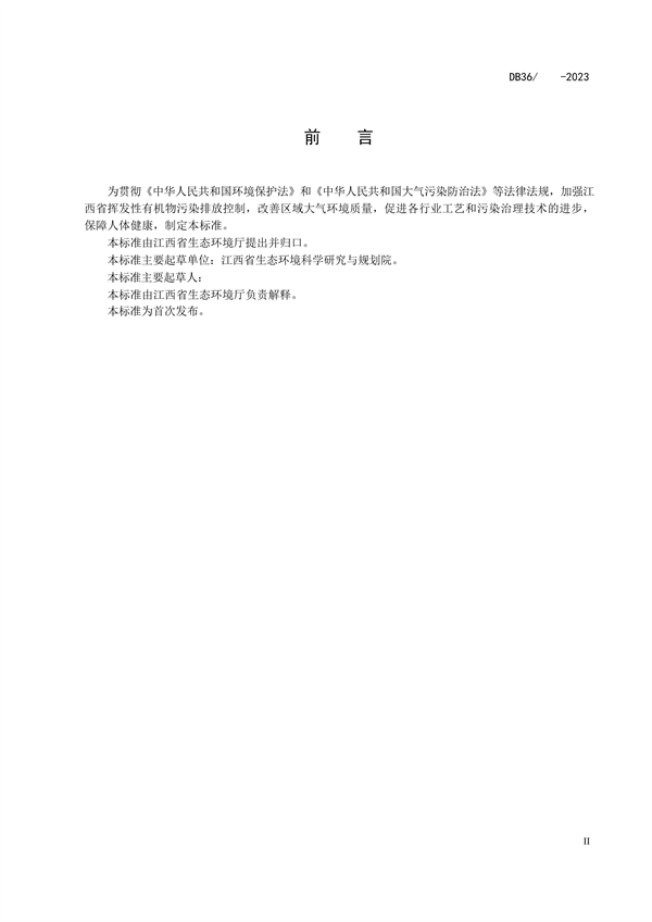 《江西省挥发性有机物综合排放控制标准（试行）（征求意见稿）》发布