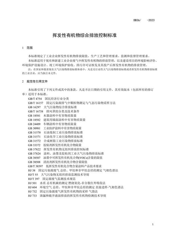 《江西省挥发性有机物综合排放控制标准（试行）（征求意见稿）》发布
