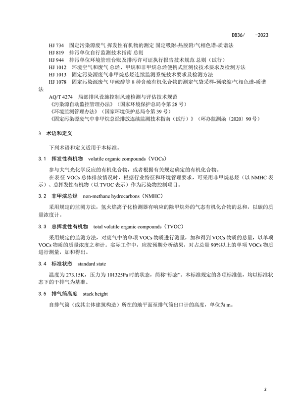 《江西省挥发性有机物综合排放控制标准（试行）（征求意见稿）》发布