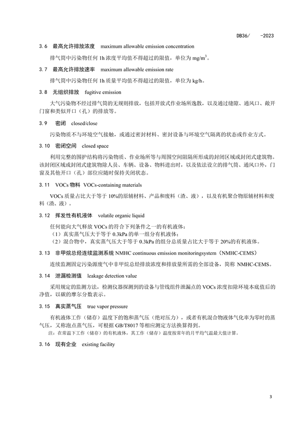 《江西省挥发性有机物综合排放控制标准（试行）（征求意见稿）》发布