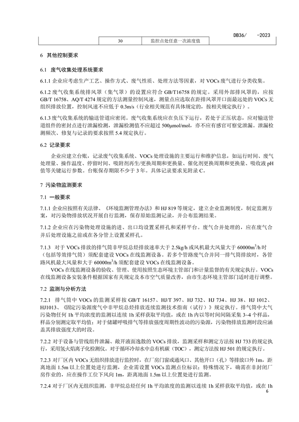 《江西省挥发性有机物综合排放控制标准（试行）（征求意见稿）》发布