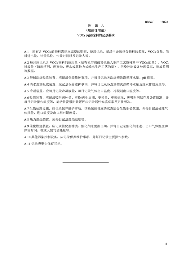 《江西省挥发性有机物综合排放控制标准（试行）（征求意见稿）》发布