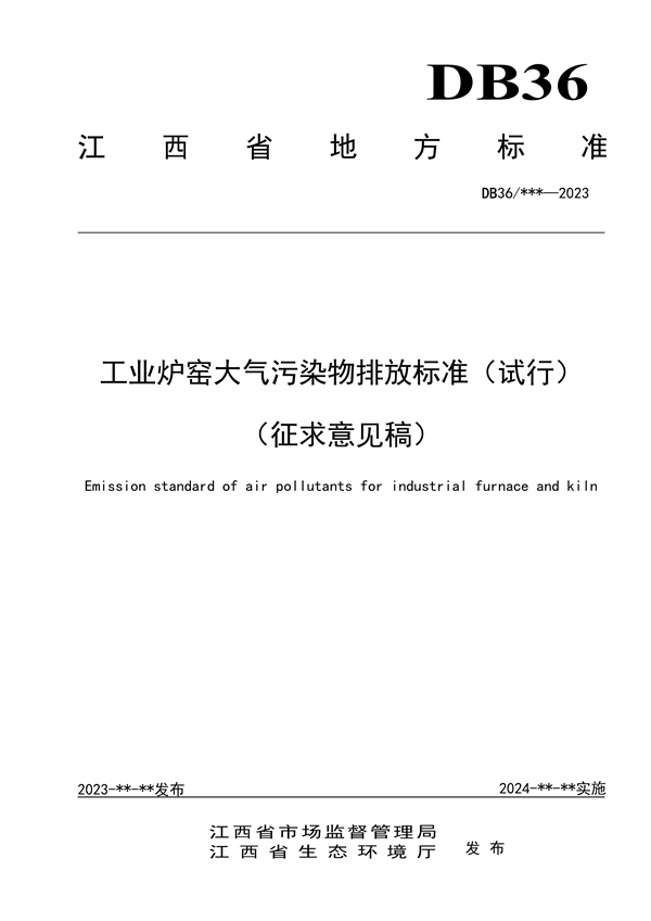 江西省工业炉窑大气污染物排放标准（试行）（征求意见稿）-环保卫士