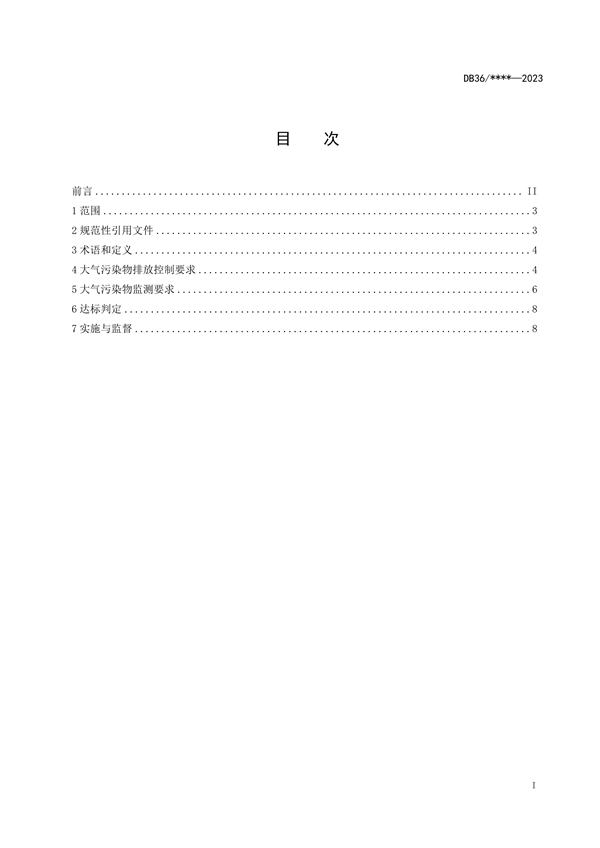 江西省工业炉窑大气污染物排放标准（试行）（征求意见稿）