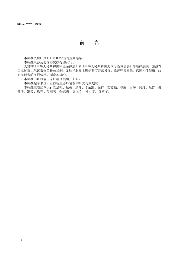 江西省工业炉窑大气污染物排放标准（试行）（征求意见稿）