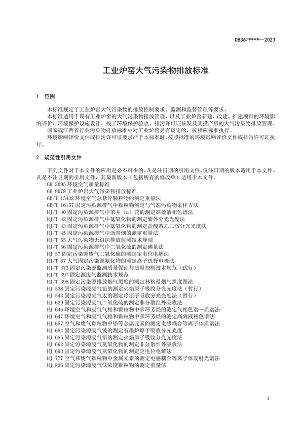 江西省工业炉窑大气污染物排放标准（试行）（征求意见稿）