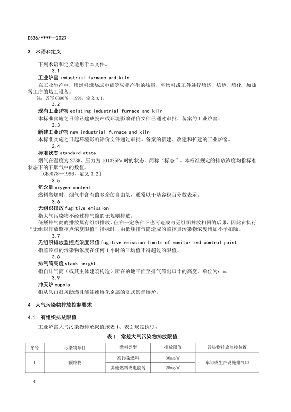 江西省工业炉窑大气污染物排放标准（试行）（征求意见稿）