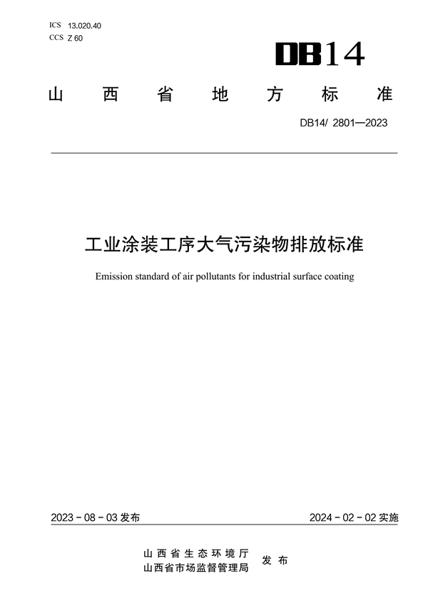 山西省发布地方标准《工业涂装工序大气污染物排放标准》-环保卫士
